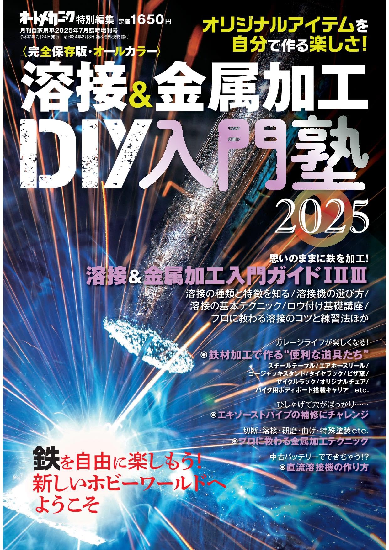 溶接&金属加工 DIY工作塾2025（月刊自家用車増刊2025年7月号)[雑誌
